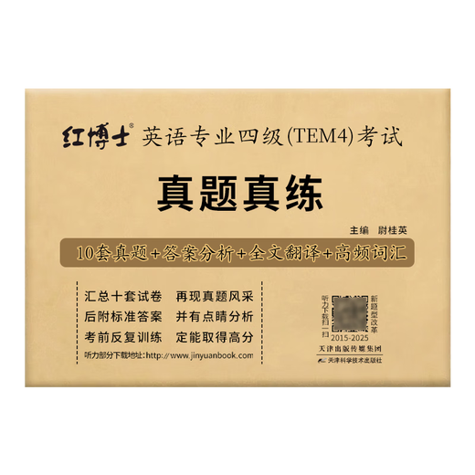 改革版英语专业四级TEM4考试真题试卷 2015-2025十年真题 专四历年真题试卷优化改革新版15-16年为优化版非原版 英语专业四级（TEM4）