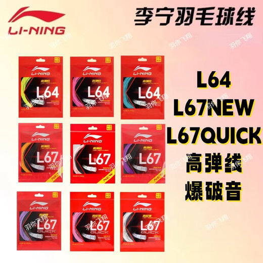 Li Ning (LI-NING) véritable corde de badminton Li Ning L64 haute élasticité L67NEW L67QUICK corde de badminton à rebond élevé L67QUICK blanc laiteux