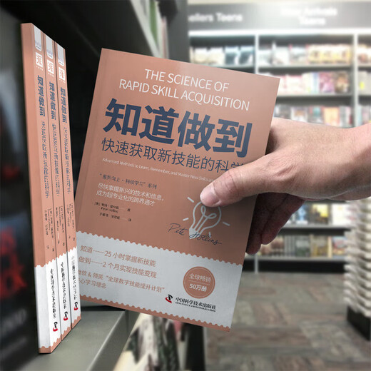 新华知道做到快速获取新技能的科学：尽快掌握新兴的技术和信息，成为超专业化的跨界通才SN6536SN4867