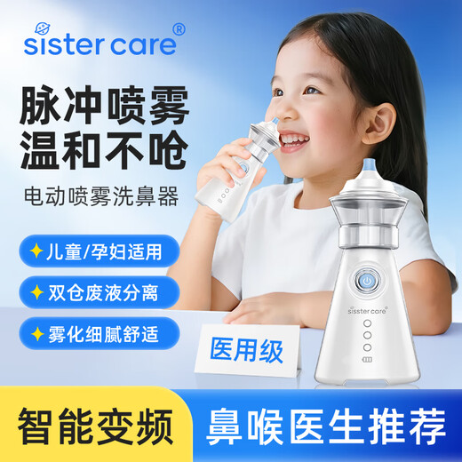 sister care电动洗鼻器儿童成人医用级鼻炎鼻腔冲洗器婴儿鼻塞生理海盐水雾化