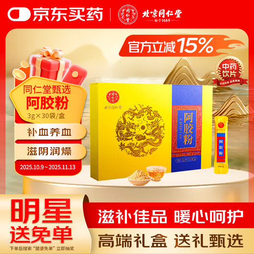 同仁堂（TRT）北京同仁堂自营 阿胶粉纯粉3g*30袋礼盒装 独立袋装 纯粉 无糖中药饮片 补血滋阴 润燥 止血 补气血便携装