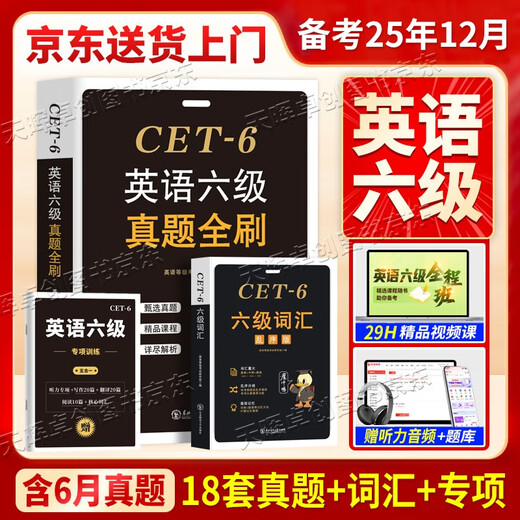 含6月真题】备战2025年12月英语六级真题试卷+英语六级词汇书+专项训练3本套