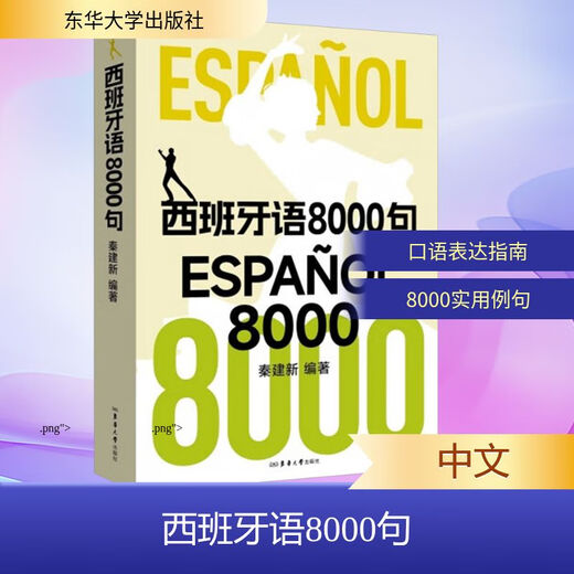 8000 spanische Sätze, Donghua University Press, herausgegeben von Qin Jianxin, Bücher, Bücher