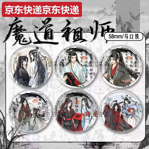 甜苗苗水墨风新春限定魔道祖师周边同人吧唧徽章蓝忘机魏无羡马口铁礼物 15850款徽章-魔道祖师58mm玻璃碎