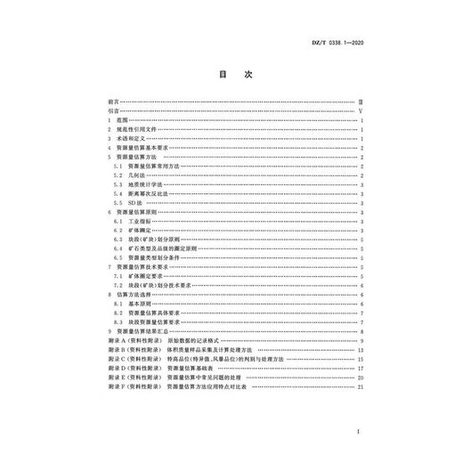 DZ/T 0338.1-2020 固体矿产资源储量估算规程  第1部分：通则 新制定 书号12116 Default