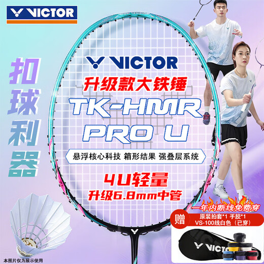 VICTOR威克多羽毛球拍胜利铁锤碳素纤维单拍TK-HMR PRO松石绿4U已穿线