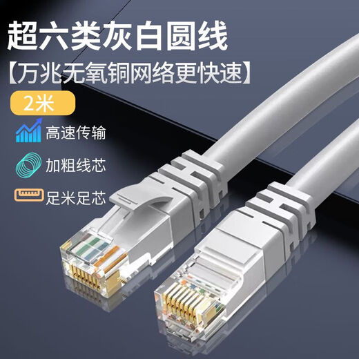 Zave network cable Category 6e gray and white round cable 2 meters 10G oxygen-free copper network is faster