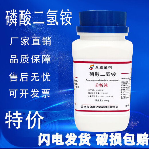 Ammonium dihydrogen chemical national medicine experimental reagent analysis pure ammonium fertilizer AR500g spot Tianjin Zhonglian ammonium dihydrogen phosphate