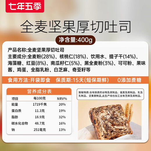 Seven years and five seasons, whole wheat nuts, thick cut toast, full belly, coarse grains, hand-pulled bread, fat reduction, meal replacement, breakfast meal replacement, casual snacks, whole box of whole wheat nut toast 400g*3 boxes