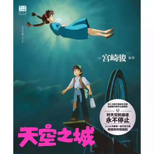 Castle in the Sky Hayao Miyazaki's work The only simplified Chinese version of the picture book officially approved by Ghibli My Neighbor Totoro Spirited Away Ponyo on the Cliff Another classic masterpiece by Hayao Miyazaki The official translation of Castle in the Sky Everyone has a Castle in the Sky