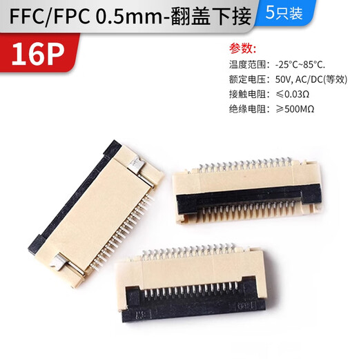 ZAVE FFC/FPC连接器 FFC/FPC 0.5mm-16P-翻盖下接（5只）