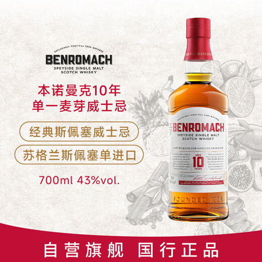 本诺曼克（BENROMACH）本诺曼克10年单一麦芽威士忌700ml 苏格兰斯佩塞原装进口洋酒 
