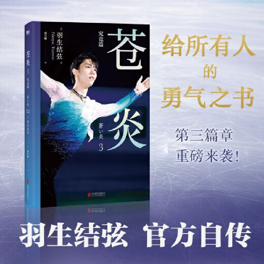 网 苍炎12343究竟/无限篇+无限进化 花样滑冰羽生结弦自传 含羽生结弦写真传记中文版周边 冬奥会励志成长之书传记故事书正版 苍炎2