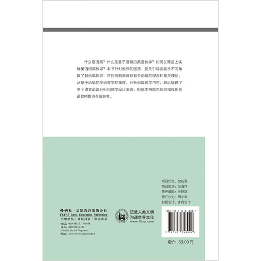 Diskursanalyse im Englischunterricht (FLTRP Basic Foreign Language Teaching and Research Series, Reihe zur beruflichen Weiterentwicklung von Englischlehrern unter Kernkompetenzen), Chefredakteur Cheng Xiaotang