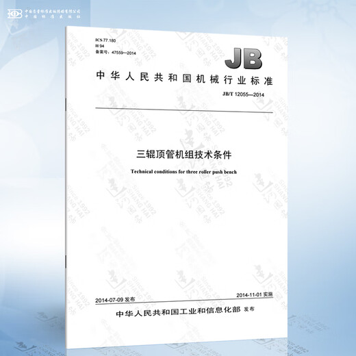 
T/CECS 1113-2022 Technical regulations for micro-pipe hoisting in water supply and drainage engineering Yueningxi Book JB/T 12055-2014 Three-roller pipe hoisting unit technology 12