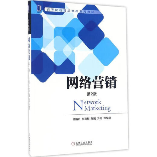 【正版旧书】网络营销 第2版（第2版）9787111555759