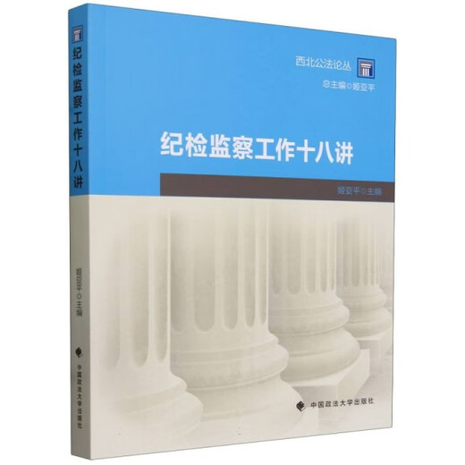 
Eighteen lectures on discipline inspection and supervision work 978757**13915