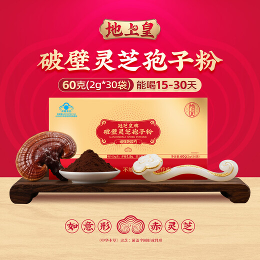 地上皇破壁灵芝孢子粉60克袋装赤灵芝 增强免疫力 非长白山灵芝粉 季度调理【4赠2到手6盒】