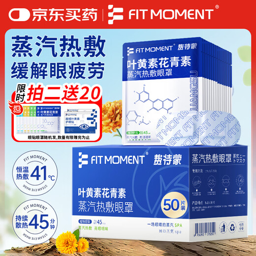 FIT MOMENT叶黄素蒸汽眼罩热敷缓解眼疲劳眼干眼涩发热敷贴遮光睡眠护眼50片