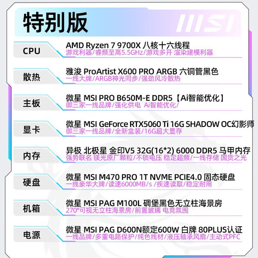 MSI AMD Ryzen R7 9700X/RTX5060 graphics card assembly computer e-sports Black Myth Wukong game high-end desktop AI high-definition design rendering host DIY complete machine 9700X+RTX5060Ti 16G丨Special Edition