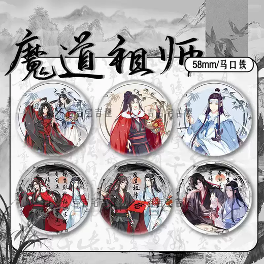 奇立彩水墨风新春限定魔道祖师周边同人吧唧徽章蓝忘机魏无羡马口铁礼物 15843款徽章-魔道祖师58mm玻璃碎