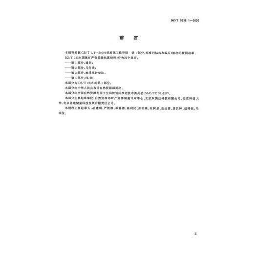 DZ/T 0338.1-2020 固体矿产资源储量估算规程  第1部分：通则 新制定 书号12116 Default