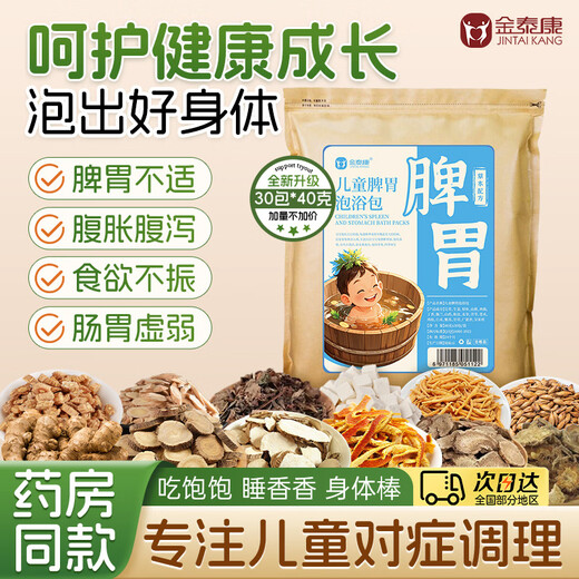 Jintaikang children's foot bath medicated bag 40g*30 bags, regulating the spleen and stomach, removing dampness, medicated bath bag, mugwort leaf baby foot bath bag