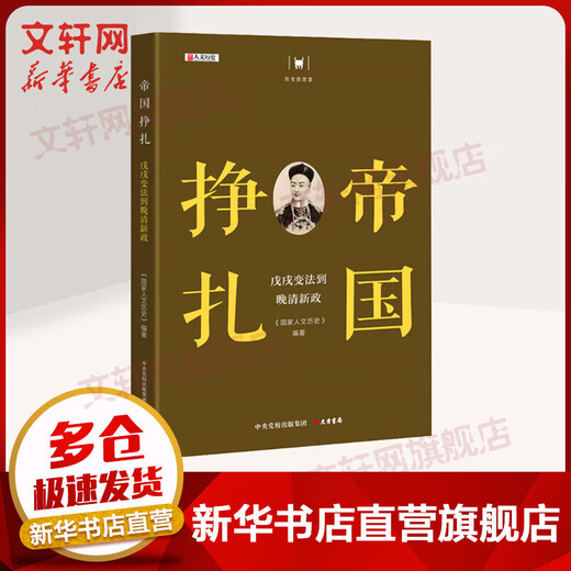 The Wisdom of History Book Series The Struggle of Empires The Reform Movement of 1898 to the Late New Deal National Humanities History Top Ranking of Dayou Bookstore Literary and History National Humanities History 9th Anniversary Masterpiece Selected for Reading Together Annual Book Value List