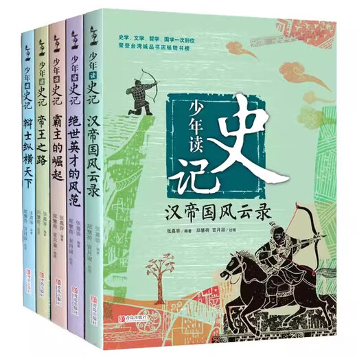 [La version authentique de Xinhua est publiée] Jeunes records de lecture du grand historien Zhang Jiahua a fixé 5 volumes de la route de l'empereur / L'histoire de l'empire Han / The Rise of the Overlord / The Debate’s World / The Style of Peerless Talent SN9718