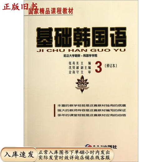 [Old Book original] Corée de base-3 (version révisée) Zhang Yingmei 978753 ** 16836 HEILONGJIANG KOREAN ETHNIC PUBLISHING House