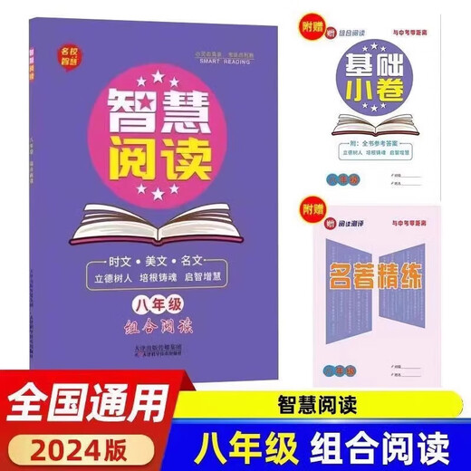 
2024 Smart Reading Classics Introduction to Chinese Combination Reading for Grade 7, General Version of Smart SN7024 Grade 8/Junior High School Secondary