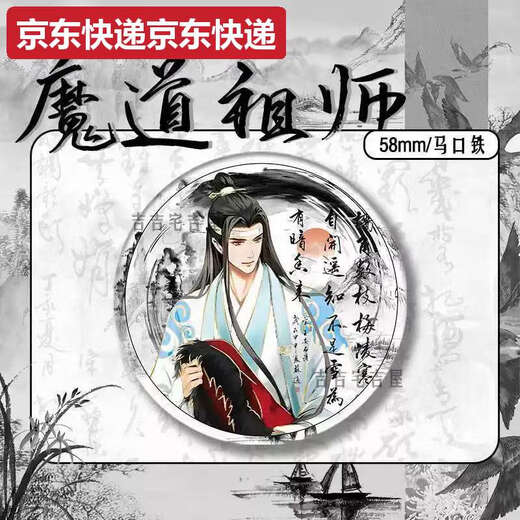 甜苗苗水墨风新春限定魔道祖师周边同人吧唧徽章蓝忘机魏无羡马口铁礼物 15850款徽章-魔道祖师58mm玻璃碎
