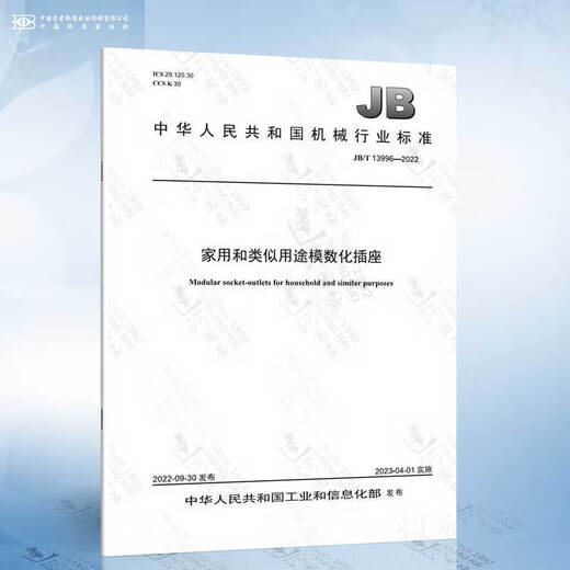 GB/T 20999.3-2022 Плащики для бытовых и аналогичных целей, часть 2-5: специальные требования для преобразователей JB/T 13996-2022 Дома и аналогичных целей 19 JB/T 12149-2015 Home и аналогичные цели18