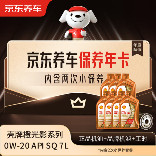 Jingdong Car Maintenance Annual Card Shell Orange Light and Shadow Series 2nd Annual Card Ready in Store. 0W-20 SQ 7L