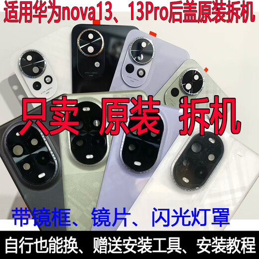 Suitable for Huawei nova13/13Pro back cover original disassembly battery cover shell screen glass original second-hand mobile phone case nova13 back cover Xingyao black 98 new disassembly with mirror