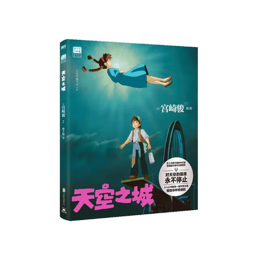Castle in the Sky Hayao Miyazaki's work The only simplified Chinese version of the picture book officially approved by Ghibli My Neighbor Totoro Spirited Away Ponyo on the Cliff Another classic masterpiece by Hayao Miyazaki The official translation of Castle in the Sky Everyone has a Castle in the Sky