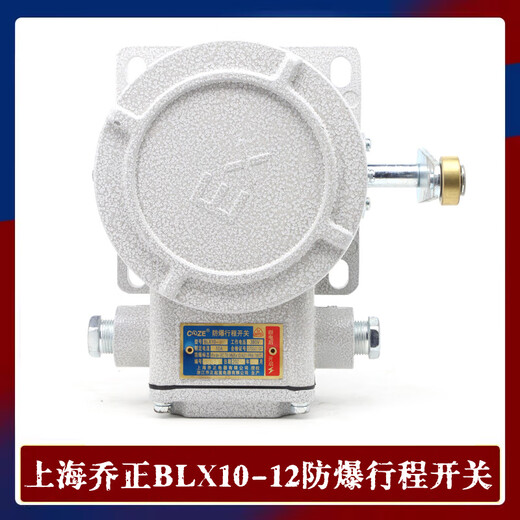 Shanghai Qiaozheng BLX1012 explosion-proof travel switch explosion-proof switch for cranes BLX10-12