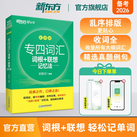 New Oriental Book Flagship Store Special 4 Vokabelwurzeln + Assoziative Gedächtnismethode, verschlüsselte Version, Vorbereitung auf das englische Vokabelbuch 2026, Professional Level 4 Real Questions Specialist 4 Grammatik und Vokabeln, New Oriental Green Book Special, 4 Vokabeln, verschlüsselte Ausgabe | Testfrequenzsortierung – Root-Assoziatives Gedächtnis