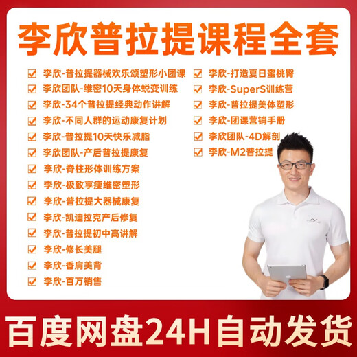 Automatically send Li Xin Pilates information video courses, a complete set of Pilates bed equipment, postpartum rehabilitation, fat reduction and body shaping. A collection of the above 28 courses (the most complete on the market)