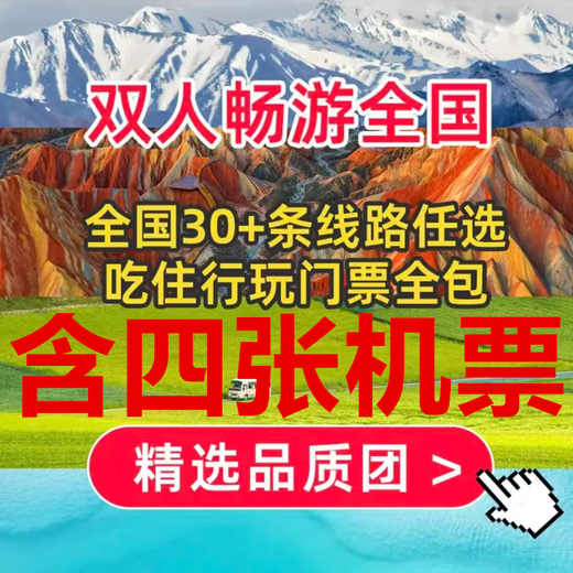 Includes four air tickets. Limited-time tour price for two people. Choose from more than 30 itineraries across the country, all inclusive. Includes hotel/scenic spot tickets/meals/tour guide/driver/airport pick-up and drop-off for two people.