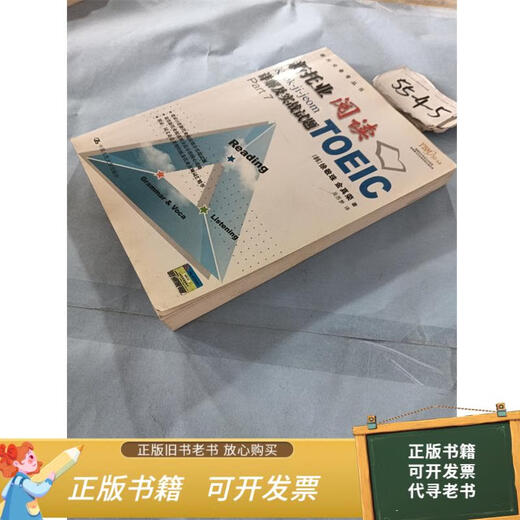 二手旧书 新托业阅读详解及实战试题 9787300086606