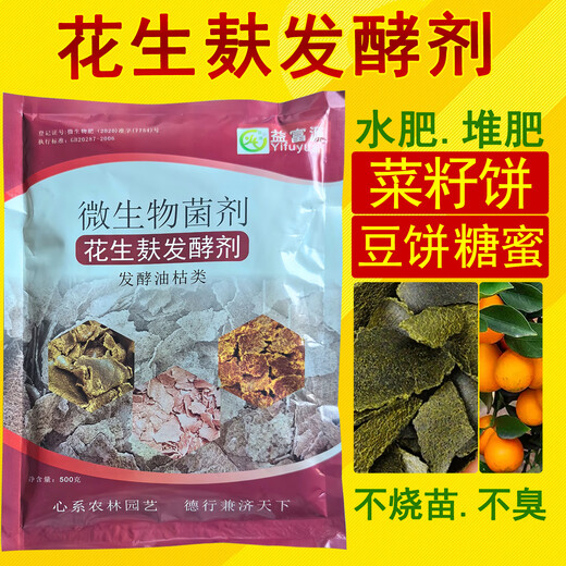 Yifuyuan peanut bran starter water fertilizer rapeseed cake organic fertilizer decomposed liquid fertilizer special oil dried em strain brown molasses EM peanut bran starter (1 bag)