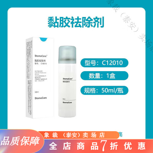 康乐保造口粉 造口底盘祛除喷剂造口护理用品附件黏胶去除剂 【50ml/瓶】C12010黏胶祛除剂