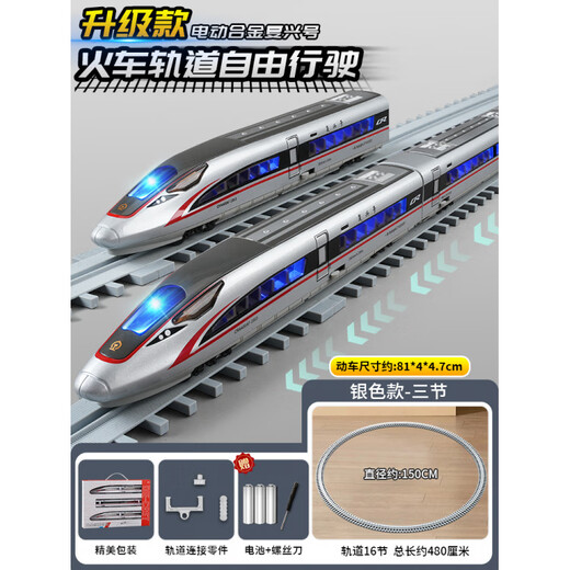 Bei Zhilu Extra Large High-Speed Railway Toy Train EMU Model Children's Fuxing Harmony Boy Electric Track Alloy Remote Control High-speed Railway Fuxing Silver Three Sections + Round Track + Track Accessories