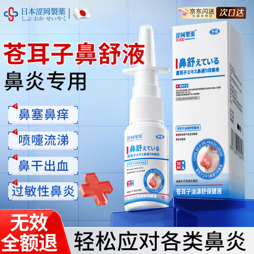 Shibuoka Pharmaceutical Japanese cocklebur oil rhinitis spray allergic sinusitis nasal congestion ventilation artifact cavity patch 30ml bottle