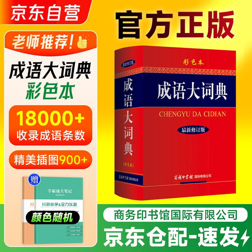 Idiom Dictionary Color Book + Notebook 2025 New Edition Commercial International Press Common Tool Book for Middle, High, and Primary School Students Chinese Reading Comprehension and Writing Can be used with Modern Chinese 7th Edition Ancient Chinese Common Dictionary 6th Edition Oxford Advanced English-Chinese Dictionary 10th Edition Xinhua Dictionary 12th Edition Single and Double Color