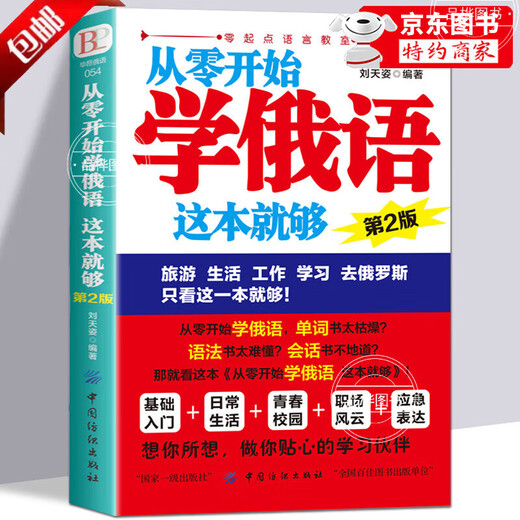 Russian self-study introductory textbook is brand new and genuine. This book is enough to learn Russian from scratch. Practical Russian introductory self-study textbook. Russian word learning. Self-study Russian textbook. The words are zero-based Russian learning. Russian books. Russian books. Learn Russian from scratch. Subscription genuine.