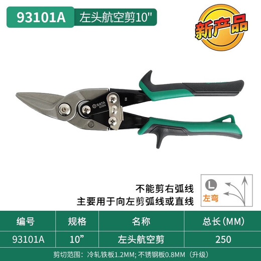 He Jiagong Shida (SATA) Shida aviation scissors integrated ceiling decoration tool keel stainless steel aluminum buckle plate special 93101A/left head aviation scissors 250mm