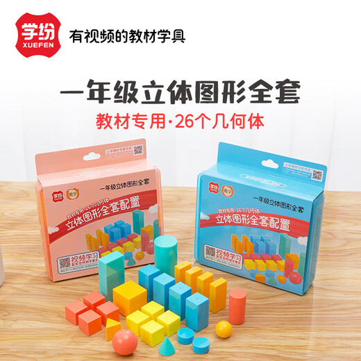 银河星学纷小学生一年级数学教具立体图形全套27个几何体正方体圆柱圆锥球模型学具 9934-粉盒-双色十格阵数学套装 1