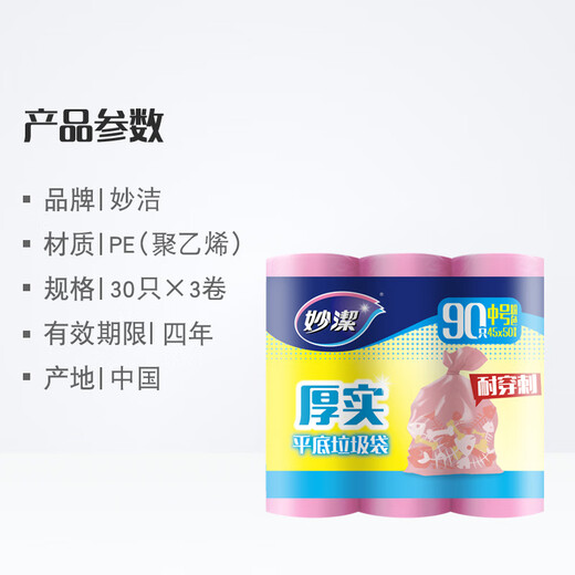 Miaojie flat mouth garbage bags pink 45*50cm 90 pieces single-sided 0.8 wire point break type medium size new and old packaging shipped randomly